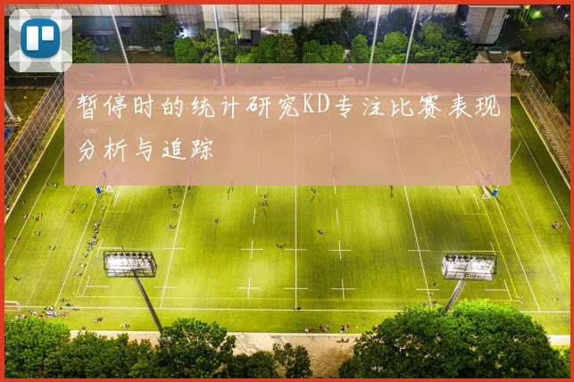 暂停时的统计研究KD专注比赛表现分析与追踪